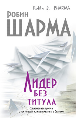  Лидер без титула - Шарма Робин С.
