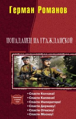Читать книгу  Попаданец на гражданской. Гексалогия (СИ)
