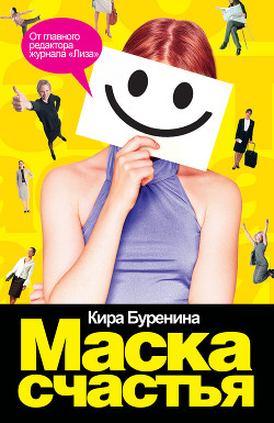 Маска счастья - Буренина Кира