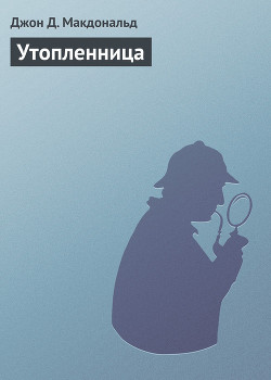 Читать книгу Утопленница, автор Макдональд Джон Данн Утопленница - Макдональд Джон Данн