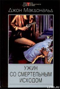 Читать книгу Ужин со смертельным исходом, автор Макдональд Джон Данн Ужин со смертельным исходом - Макдональд Джон Данн