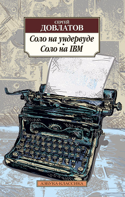 Соло на ундервуде. Соло на IBM - Довлатов Сергей Донатович