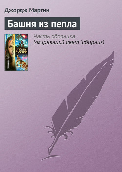 Башня из пепла - Мартин Джордж Р.Р.