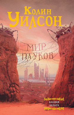 Мир пауков. Башня и Дельта - Уилсон Колин Генри
