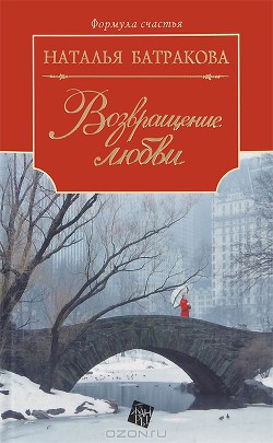 Территория души. Книга 2. Возвращение любви - Батракова Наталья Николаевна
