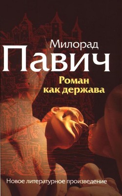 Роман как держава - Павич Милорад