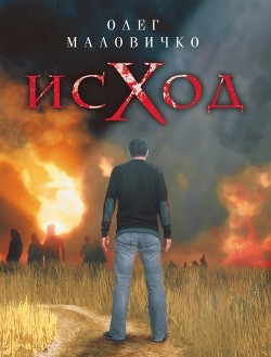 Исход - Маловичко Олег