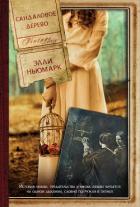 Сандаловое дерево - Ньюмарк Элль