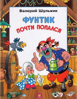 Фунтик почти попался - Шульжик Валерий Владимирович