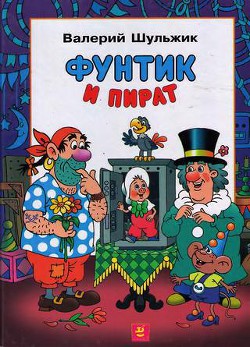 Фунтик и пират - Шульжик Валерий Владимирович