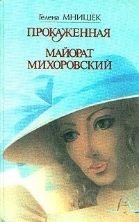 Майорат Михоровский - Мнишек Гелена
