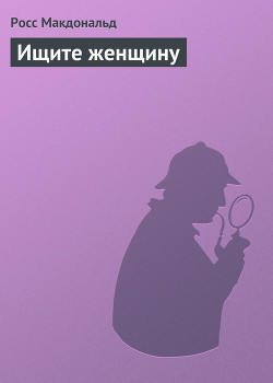 Читать книгу Ищите женщину, автор Макдональд Росс Ищите женщину - Макдональд Росс