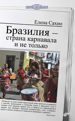 Бразилия - страна карнавала и не только - Сахно Елена