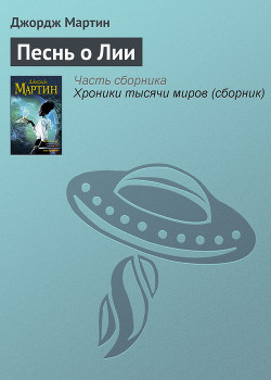 Песнь о Лии - Мартин Джордж Р.Р.