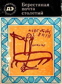 Читать книгу Берестяная почта столетий, автор Янин Валентин Лаврентьевич Берестяная почта столетий - Янин Валентин Лаврентьевич