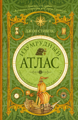 Изумрудный атлас - Стивенс Джон