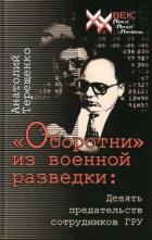 «Оборотни» из военной разведки - Терещенко Анатолий Степанович