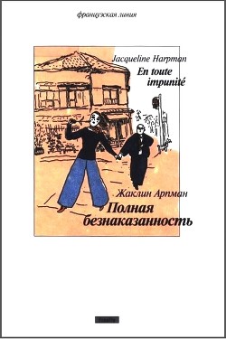 Полная безнаказанность - Арпман Жаклин