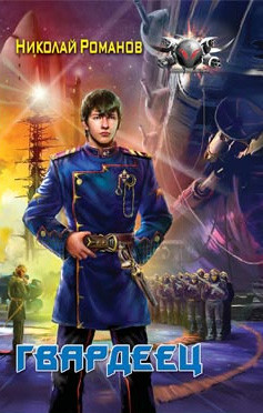 Избранник. Трилогия - Романов Николай
