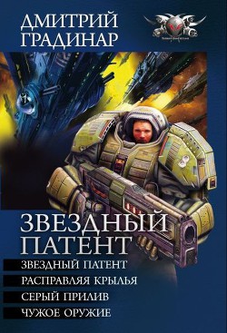 Звездный патент. Тетралогия - Градинар Дмитрий Степанович