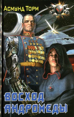 Читать книгу Восход Андромеды, автор Торм Асмунд Восход Андромеды - Торм Асмунд