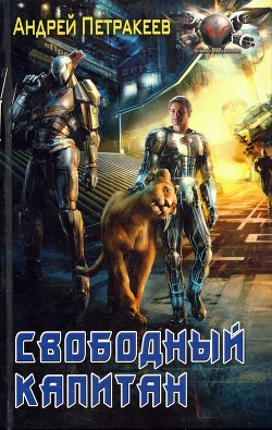 Свободный Капитан - Петракеев Андрей Алексеевич