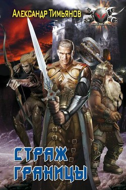 Читать книгу Страж Границы, автор Тимьянов Александр Страж Границы - Тимьянов Александр