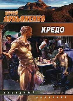 Кредо. Антология - Лукьяненко Сергей Васильевич
