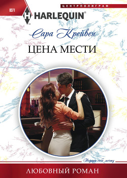 Цена мести - Крейвен Сара