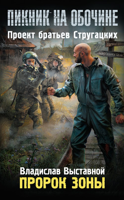 Пикник на обочине. Пророк Зоны - Выставной Владислав Валерьевич