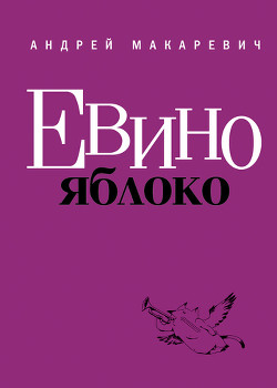 Евино яблоко (сборник) - Макаревич Андрей Вадимович