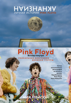 Наизнанку. Личная история Pink Floyd - Мейсон Ник Беркли