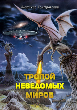 Тропой неведомых Миров (СИ) - Контровский Владимир Ильич