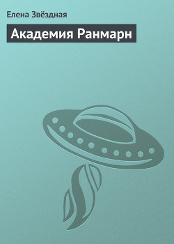 Академия Ранмарн - Звездная Елена