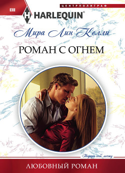 Роман с огнем - Келли Мира Лин