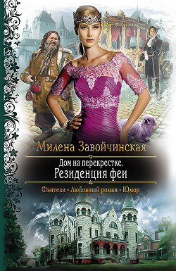 Резиденция феи - Завойчинская Милена