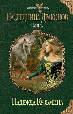 Тайна - Кузьмина Надежда М.