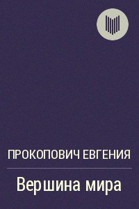 Вершина мира(СИ) - Прокопович Евгения