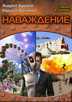 Наваждение - Юрченко Кирилл
