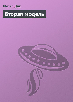 Вторая модель - Дик Филип Киндред