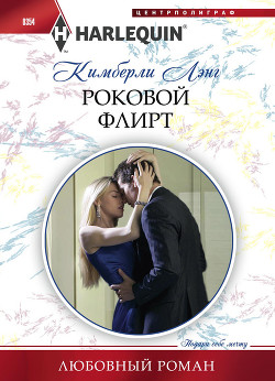 Роковой флирт - Лэнг Кимберли