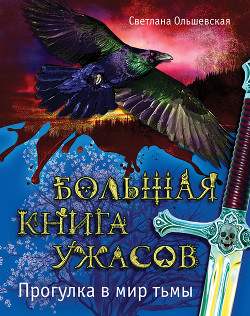 Большая книга ужасов – 48 (сборник) - Русланова Марина