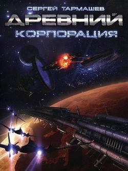 Корпорация - Тармашев Сергей Сергеевич