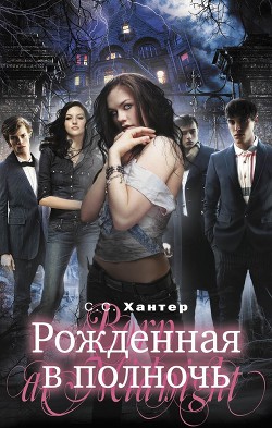 Рожденная в полночь - Хантер С. С.