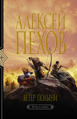 Ветер полыни - Пехов Алексей Юрьевич
