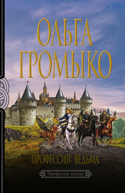 Профессия: ведьма - Громыко Ольга Николаевна