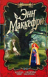 Читать книгу Мир Акорны