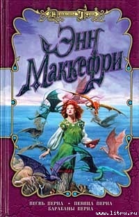 Песни Перна - Маккефри Энн