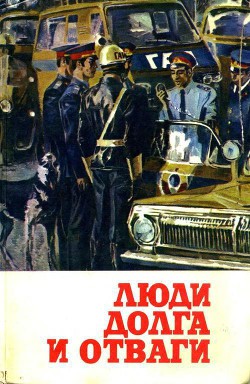 Люди долга и отваги. Книга вторая - Феофанов Юрий Васильевич