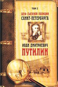 Шеф сыскной полиции Санкт-Петербурга И.Д.Путилин. В 2-х тт. [Т. 2] - Добрый Роман